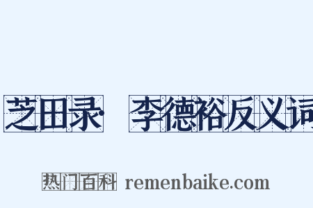 芝田录·李德裕反义词是什么意思的图片